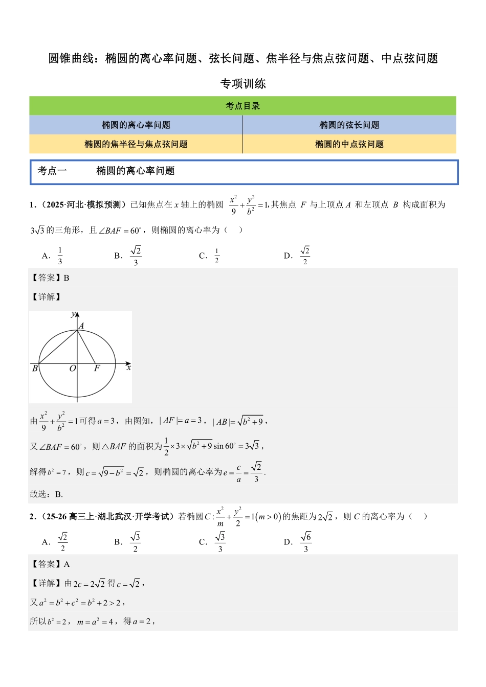 圆锥曲线:椭圆的离心率问题、弦长问题、焦半径与焦点弦问题、中点弦问题专项训练(解析版).pdf_第1页