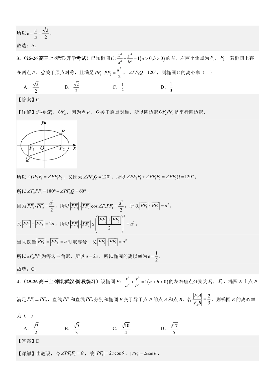 圆锥曲线:椭圆的离心率问题、弦长问题、焦半径与焦点弦问题、中点弦问题专项训练(解析版).pdf_第2页