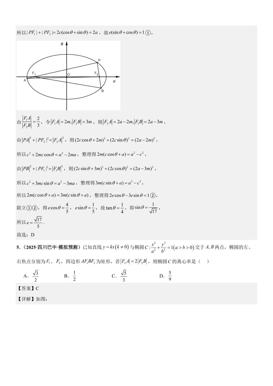 圆锥曲线:椭圆的离心率问题、弦长问题、焦半径与焦点弦问题、中点弦问题专项训练(解析版).pdf_第3页