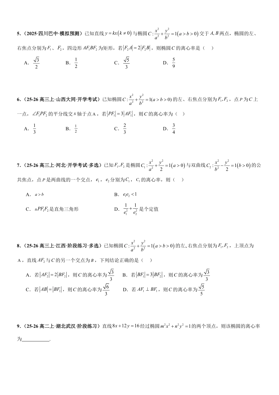 圆锥曲线：椭圆的离心率问题、弦长问题、焦半径与焦点弦问题、中点弦问题专项训练(原卷版).pdf_第2页