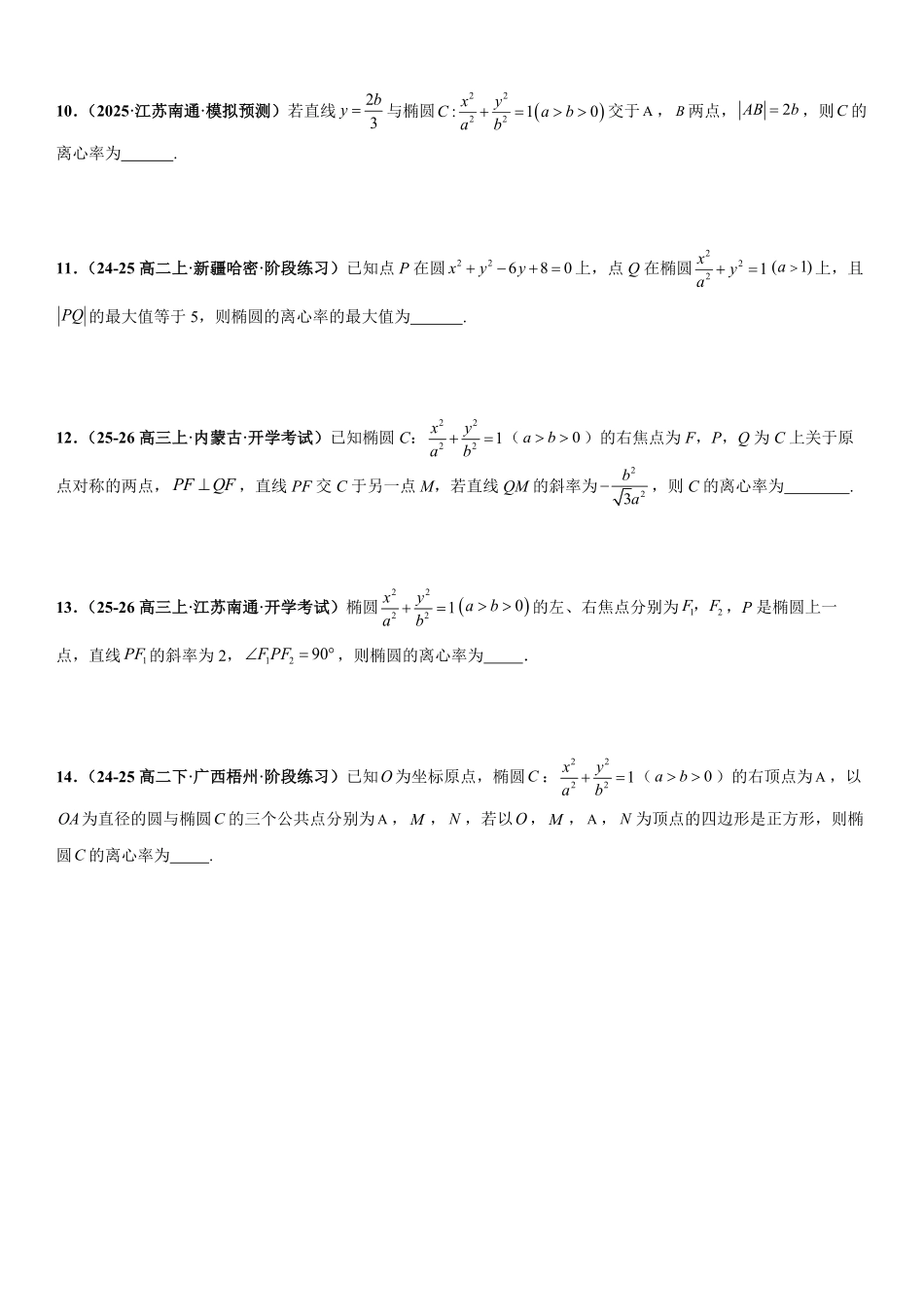 圆锥曲线：椭圆的离心率问题、弦长问题、焦半径与焦点弦问题、中点弦问题专项训练(原卷版).pdf_第3页