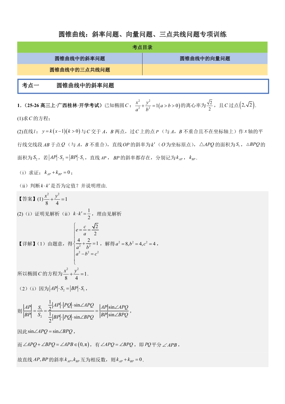 圆锥曲线:斜率问题、向量问题、三点共线问题专项训练(解析版).pdf_第1页