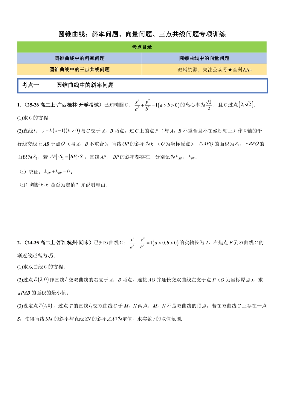 圆锥曲线：斜率问题、向量问题、三点共线问题专项训练(原卷版).pdf_第1页