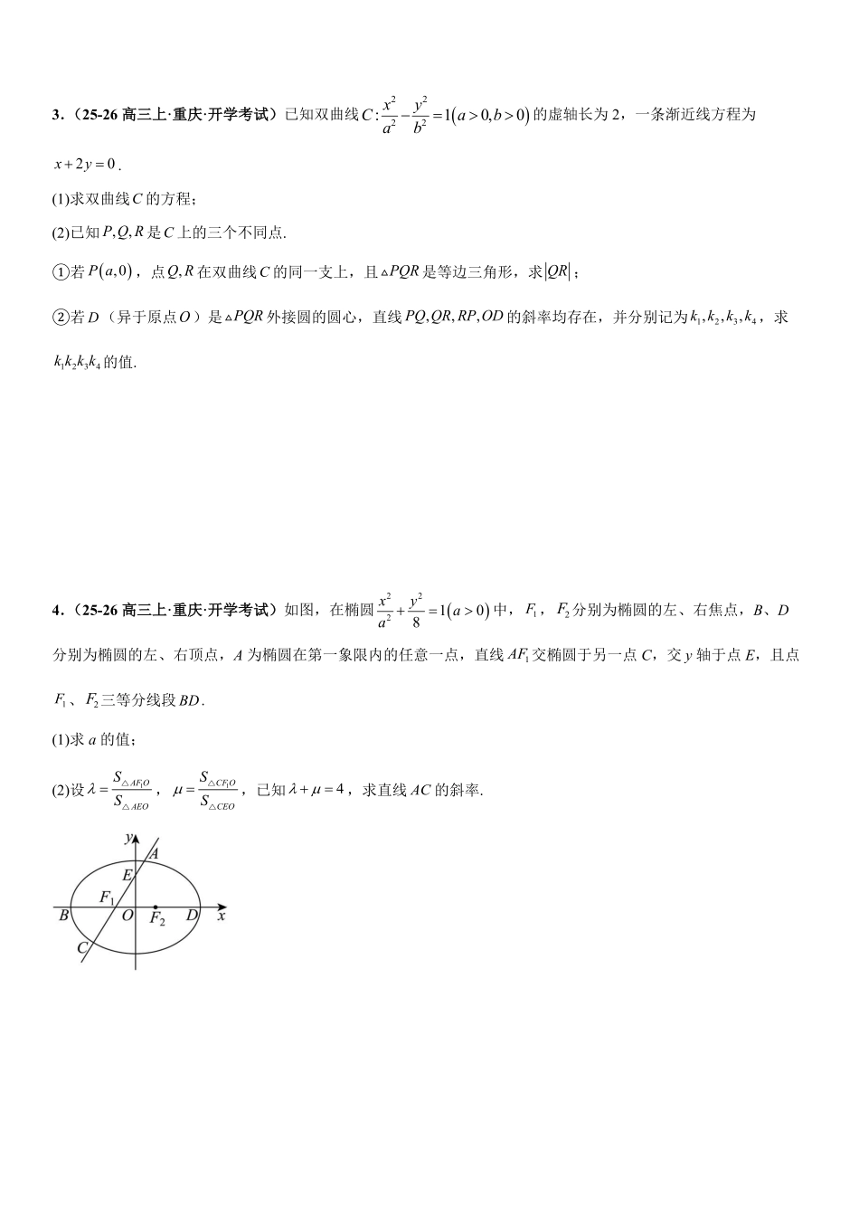 圆锥曲线：斜率问题、向量问题、三点共线问题专项训练(原卷版).pdf_第2页