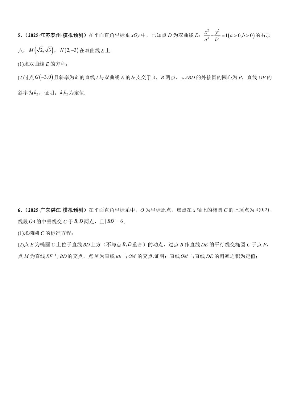 圆锥曲线：斜率问题、向量问题、三点共线问题专项训练(原卷版).pdf_第3页