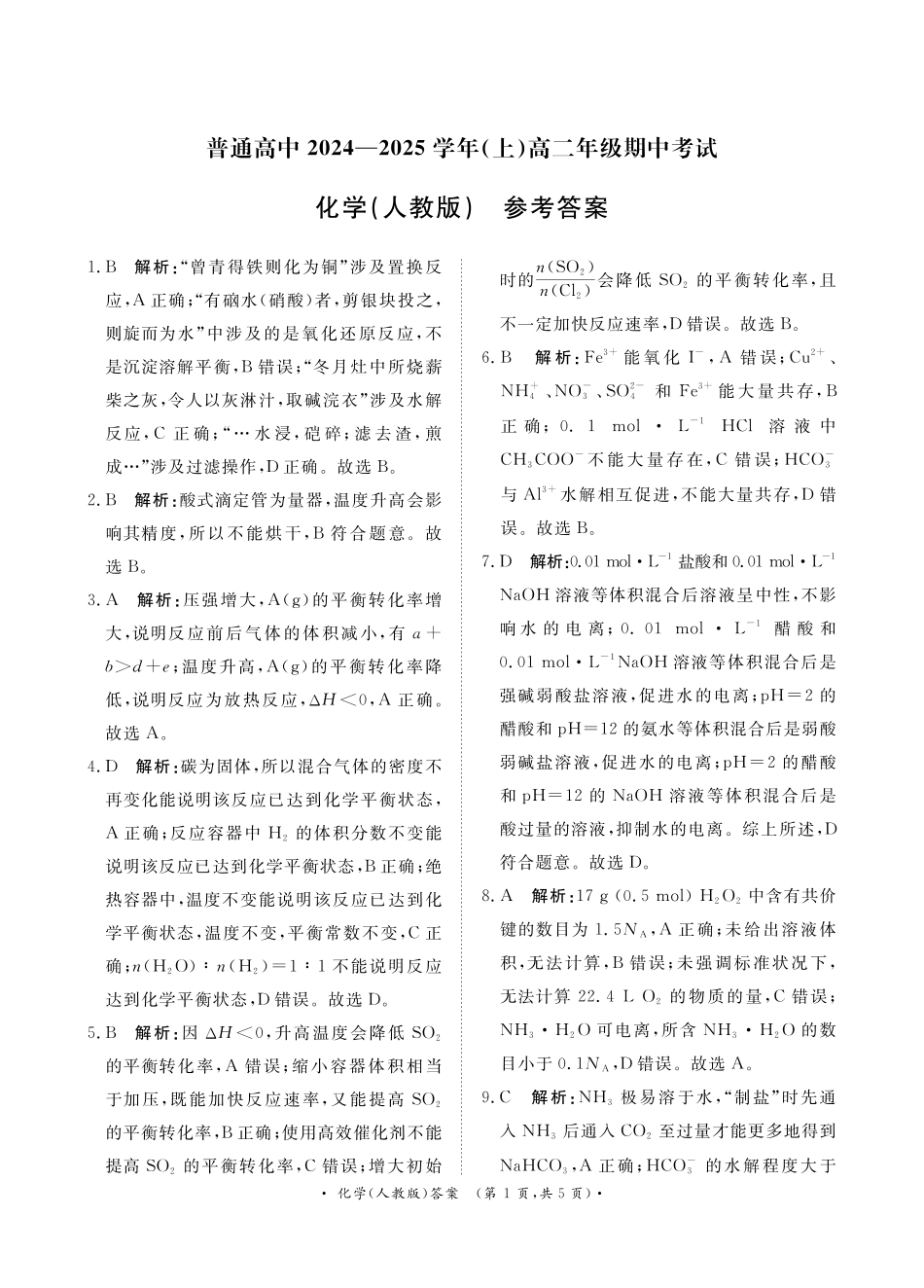 月高二联考化学人教版答案.pdf_第1页