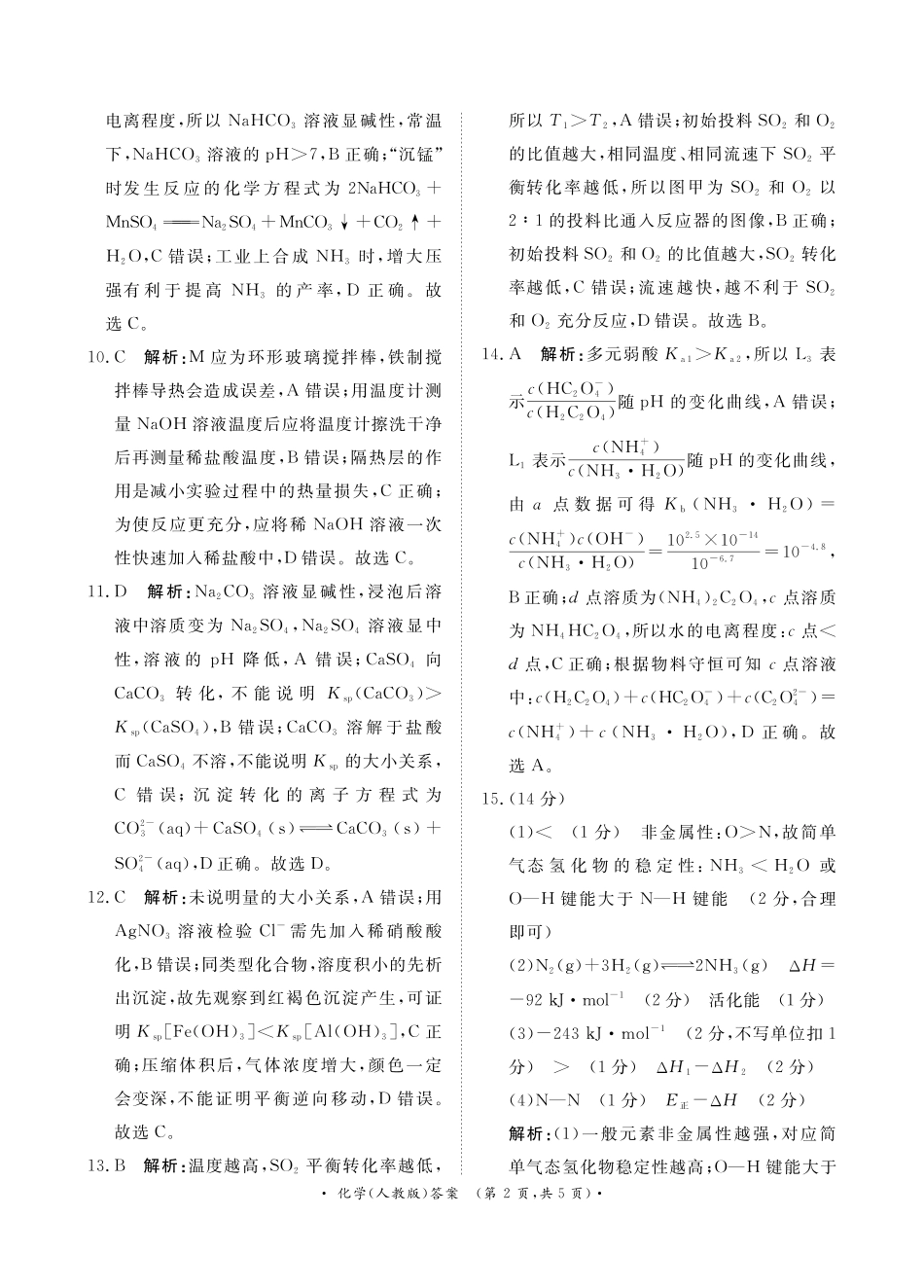 月高二联考化学人教版答案.pdf_第2页