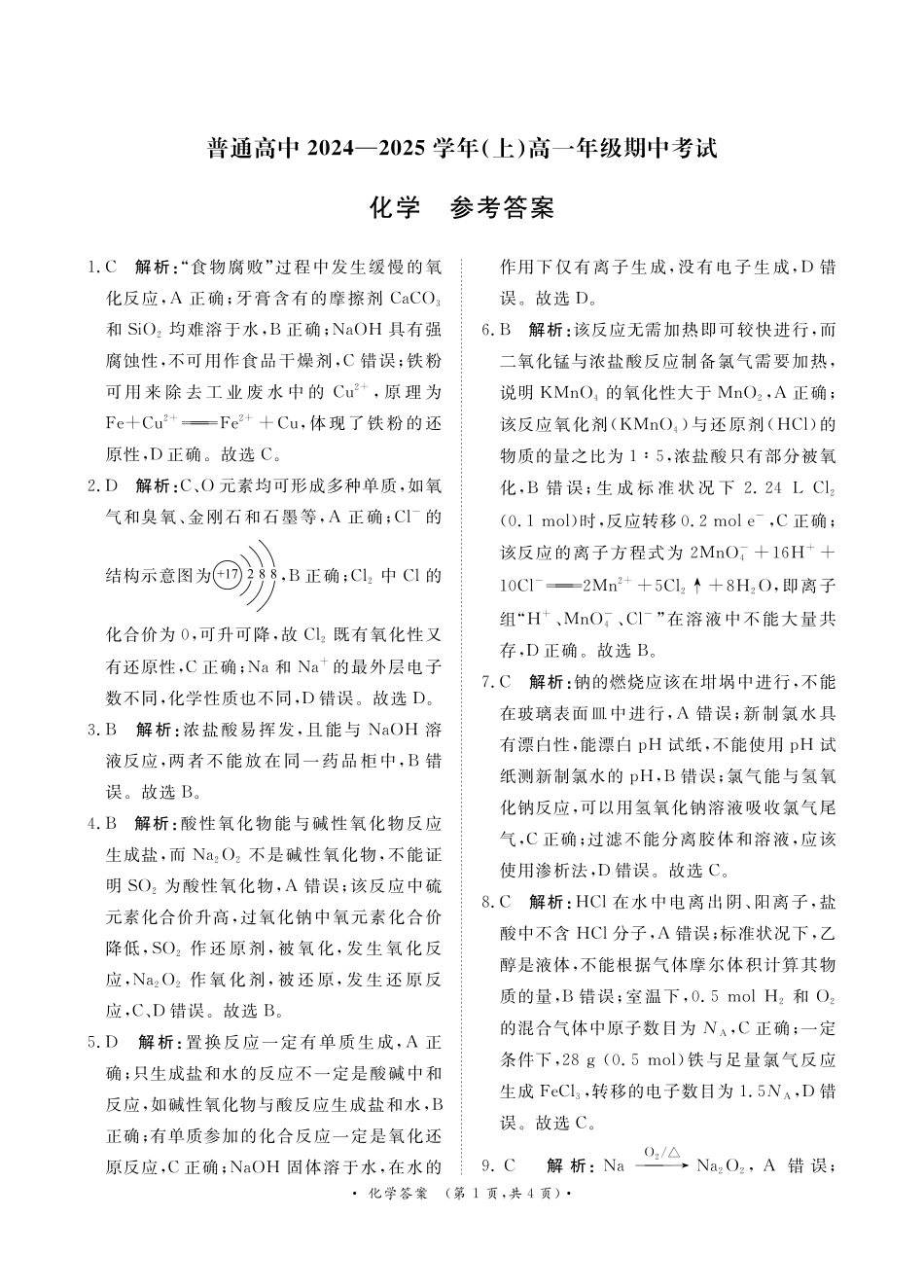 月高一化学答案.pdf_第1页
