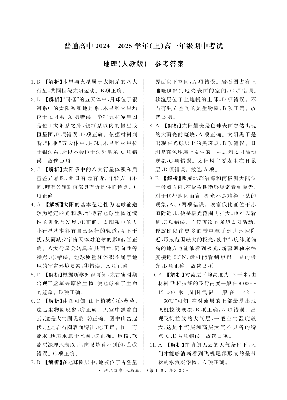 月高一联考地理人教版答案.pdf_第1页