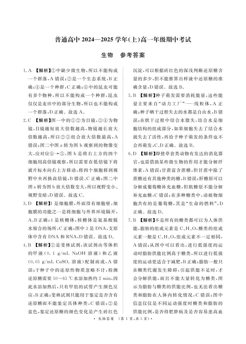 月高一联考生物答案..pdf_第1页