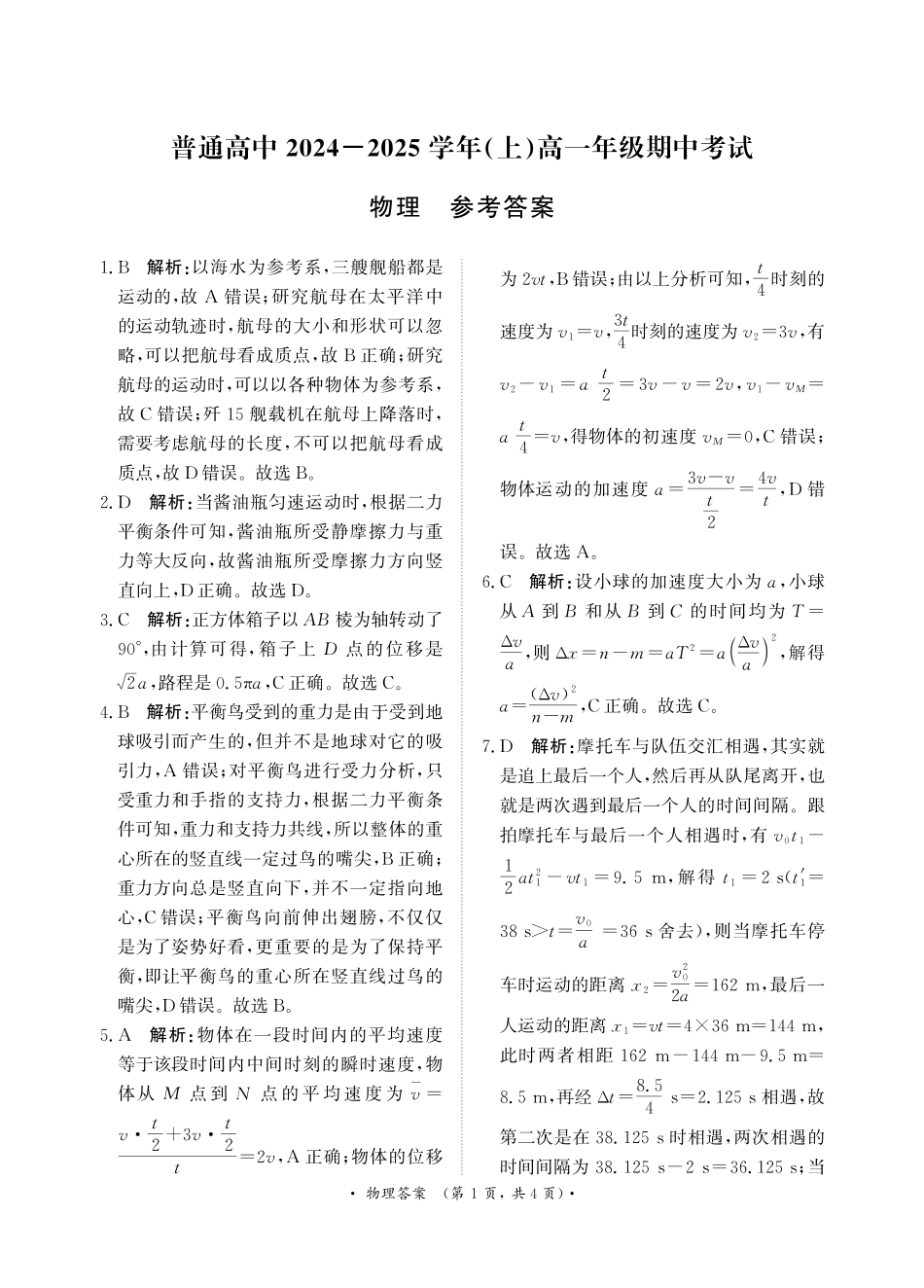 月高一联考物理答案.pdf_第1页