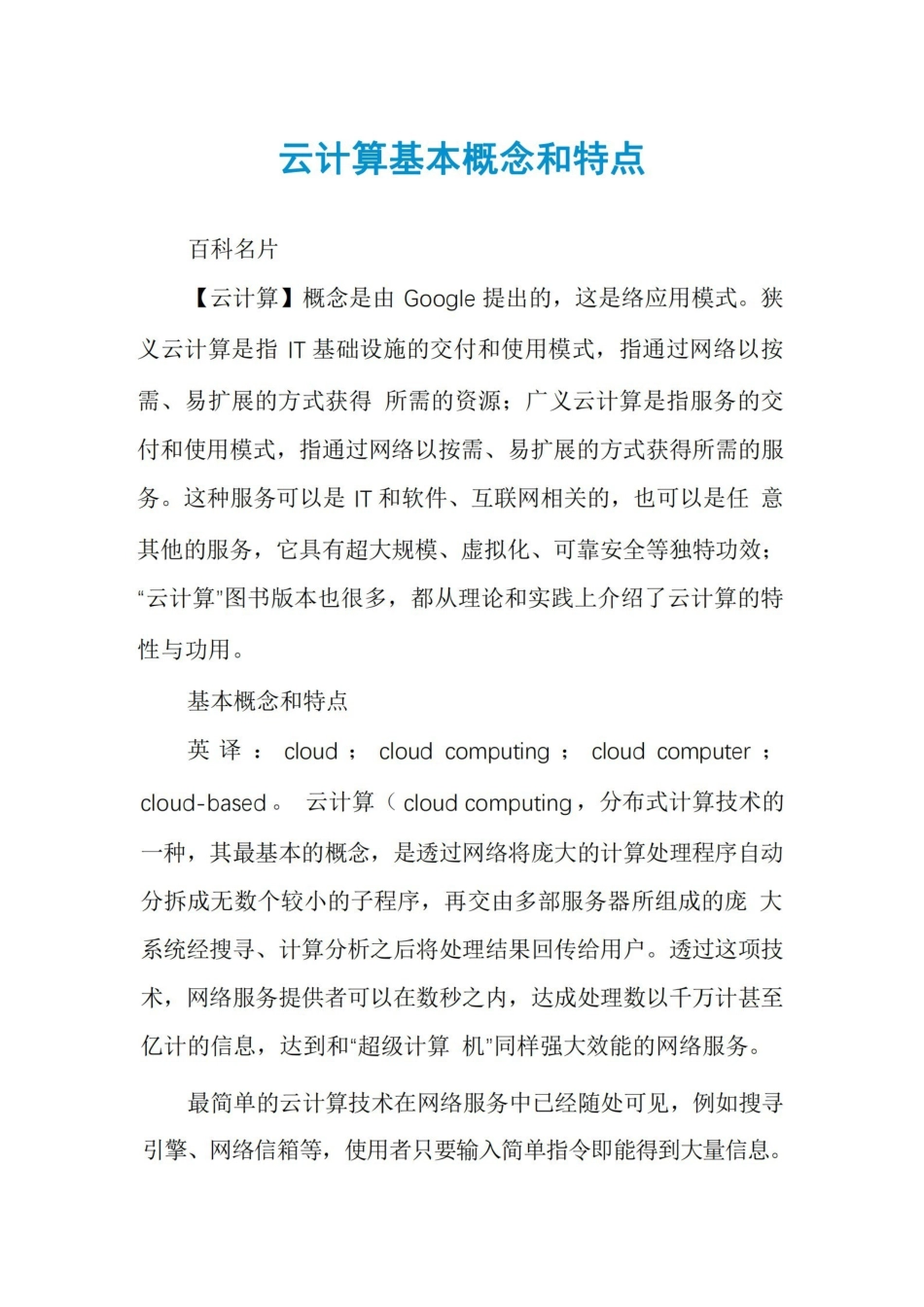 云计算基本概念和特点.pdf_第1页