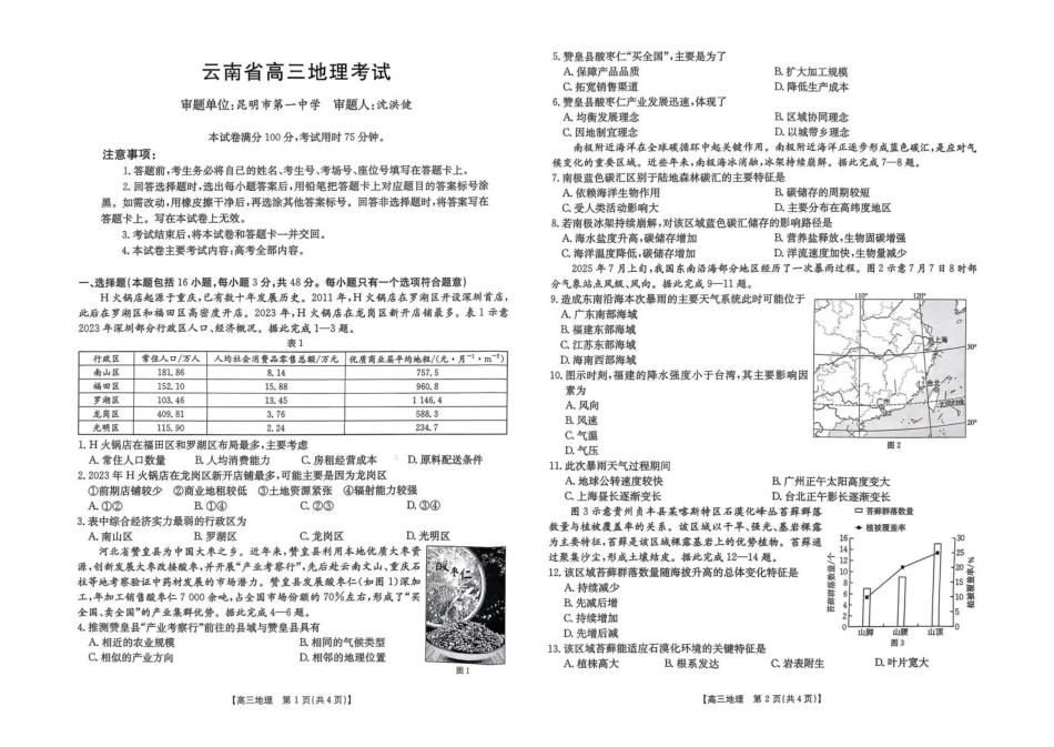 云南省百校联考2026届高三0月联考(26-56C)地理.pdf_第1页