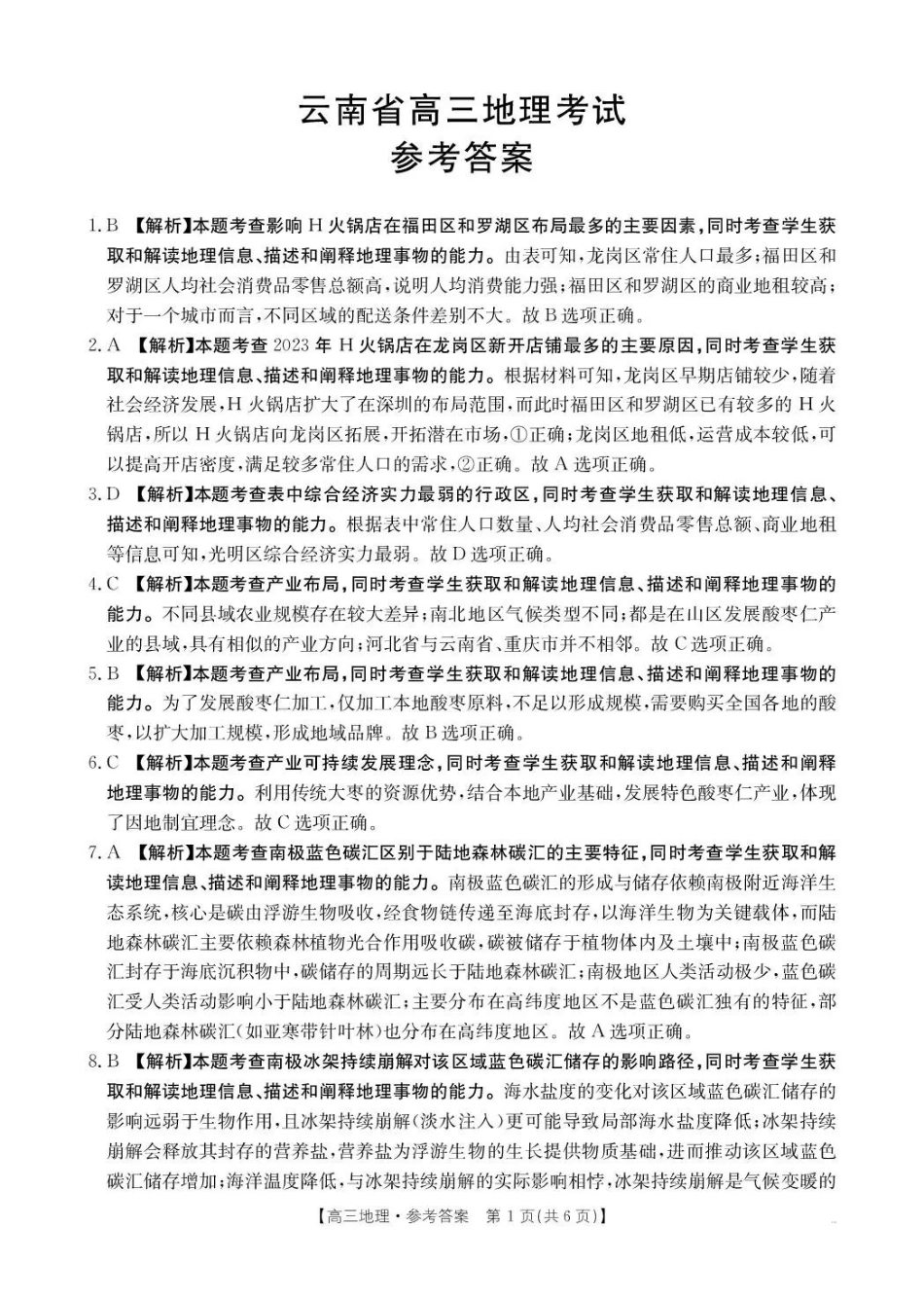 云南省百校联考2026届高三0月联考(26-56C)地理答案.pdf_第1页