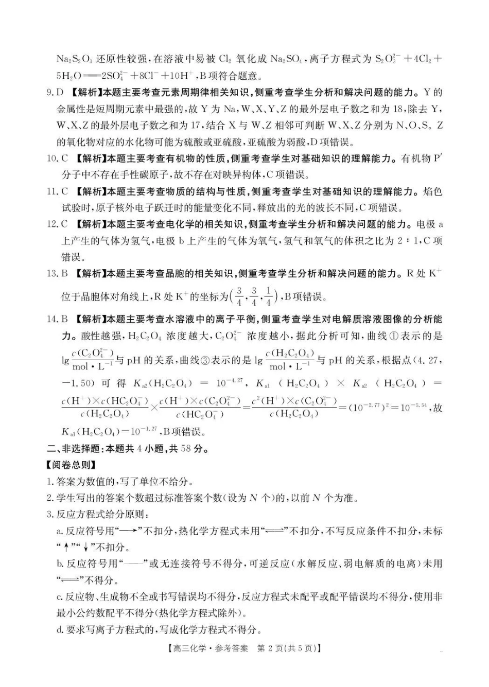 云南省百校联考2026届高三0月联考(26-56C)化学答案.pdf_第2页