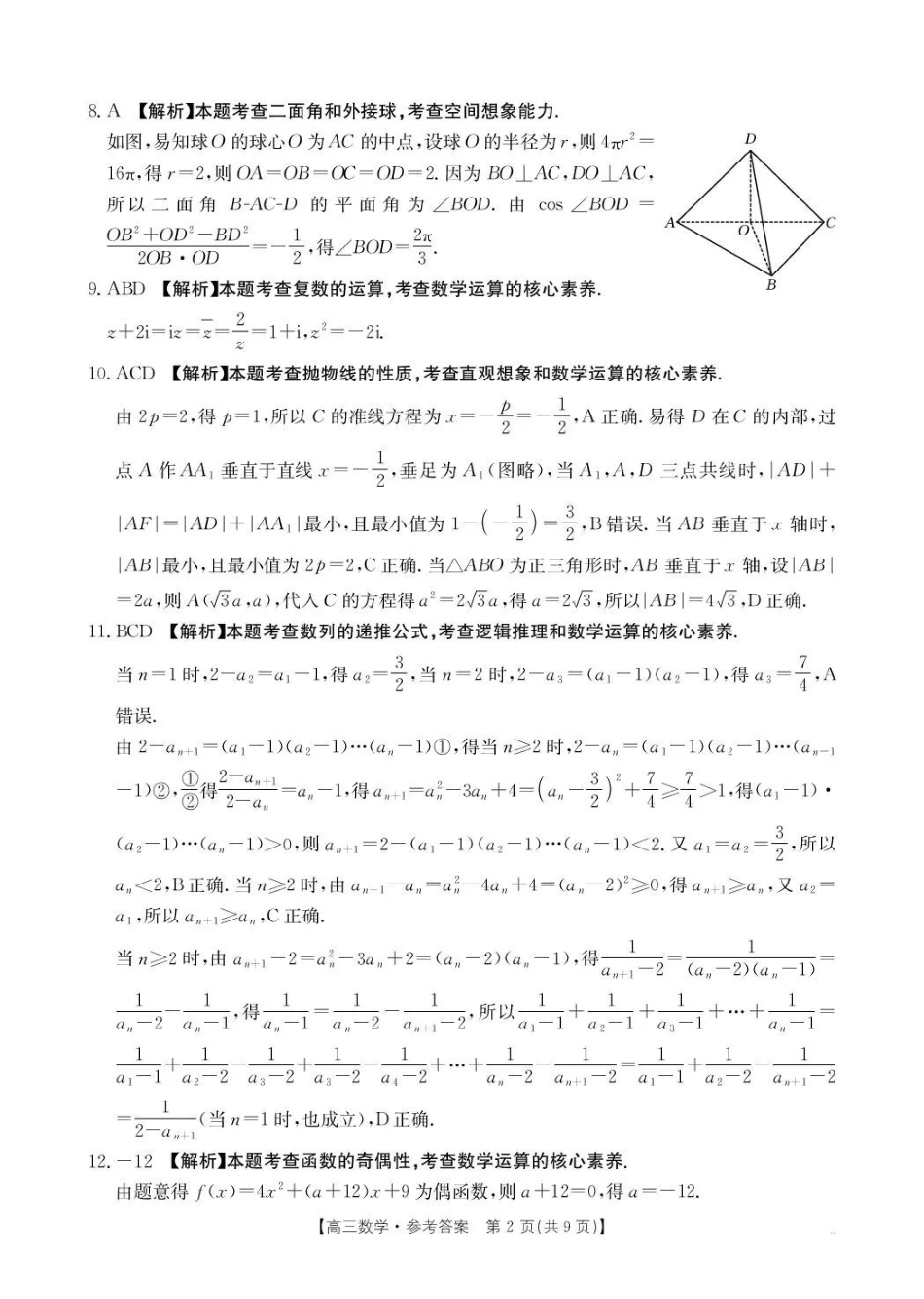 云南省百校联考2026届高三0月联考(26-56C)数学答案.pdf_第2页