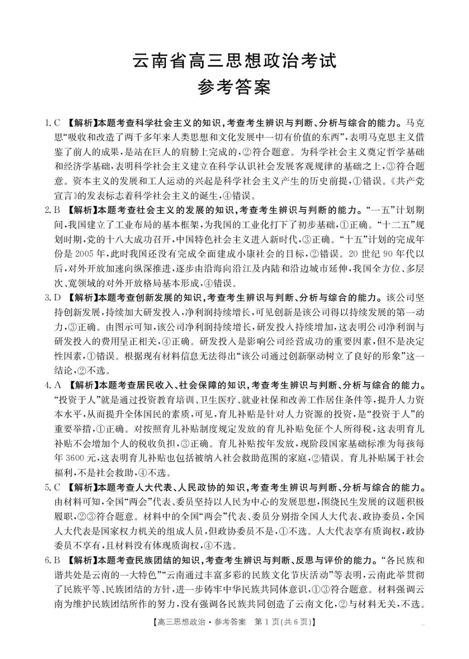 云南省百校联考2026届高三0月联考(26-56C)政治答案.pdf_第1页