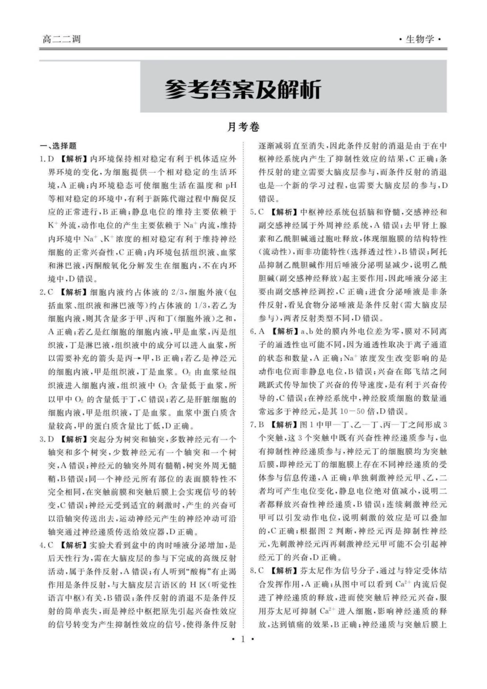 云南省多校2025-2026学年高二上学期0月月考生物答案.pdf_第2页