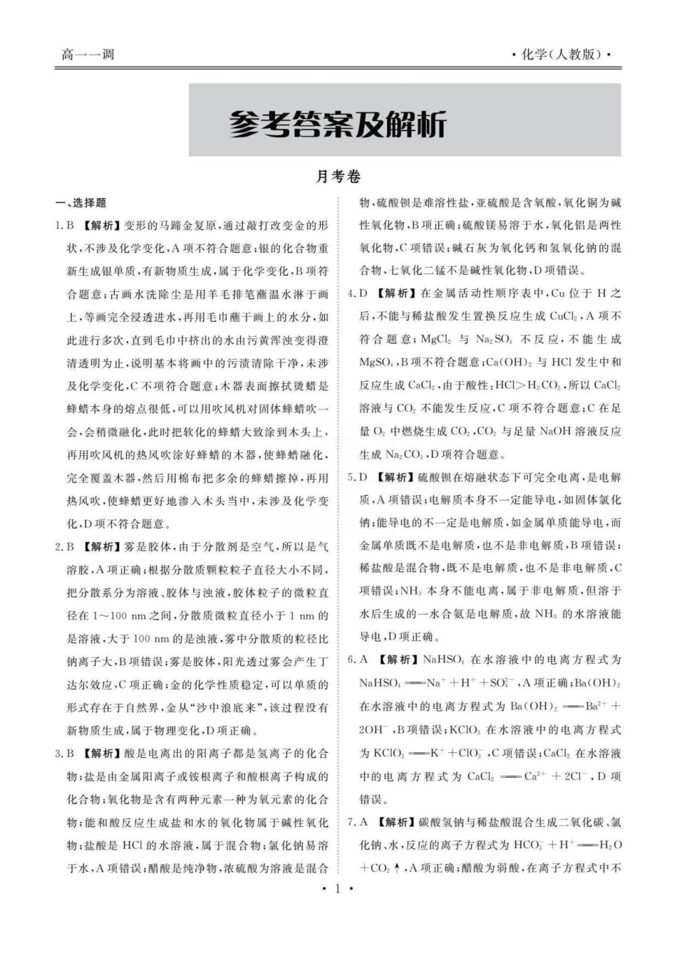 云南省多校2025-2026学年高一上学期0月一调考试化学答案.pdf_第2页