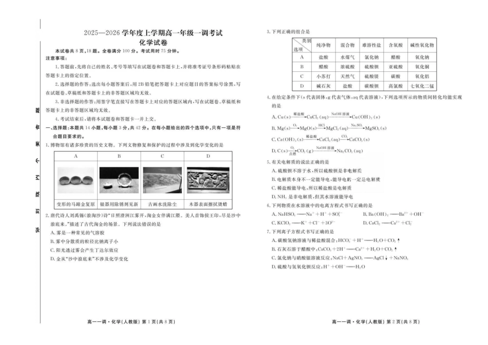 云南省多校2025-2026学年高一上学期0月一调考试化学试卷.pdf_第1页