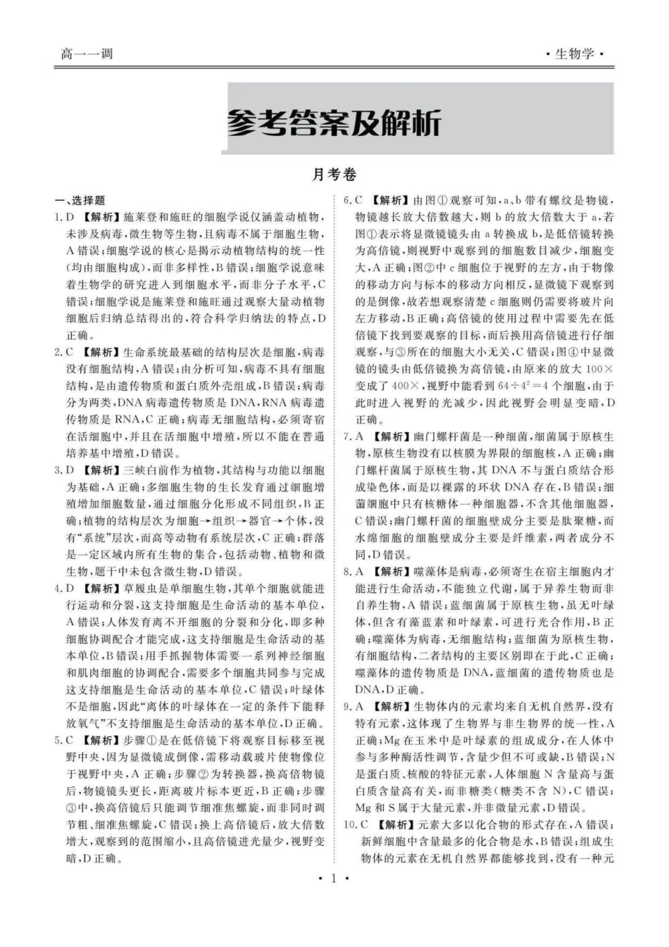 云南省多校2025-2026学年高一上学期0月月考生物答案.pdf_第3页