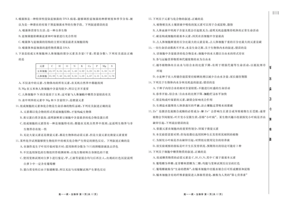 云南省多校2025-2026学年高一上学期0月月考生物试卷.pdf_第2页