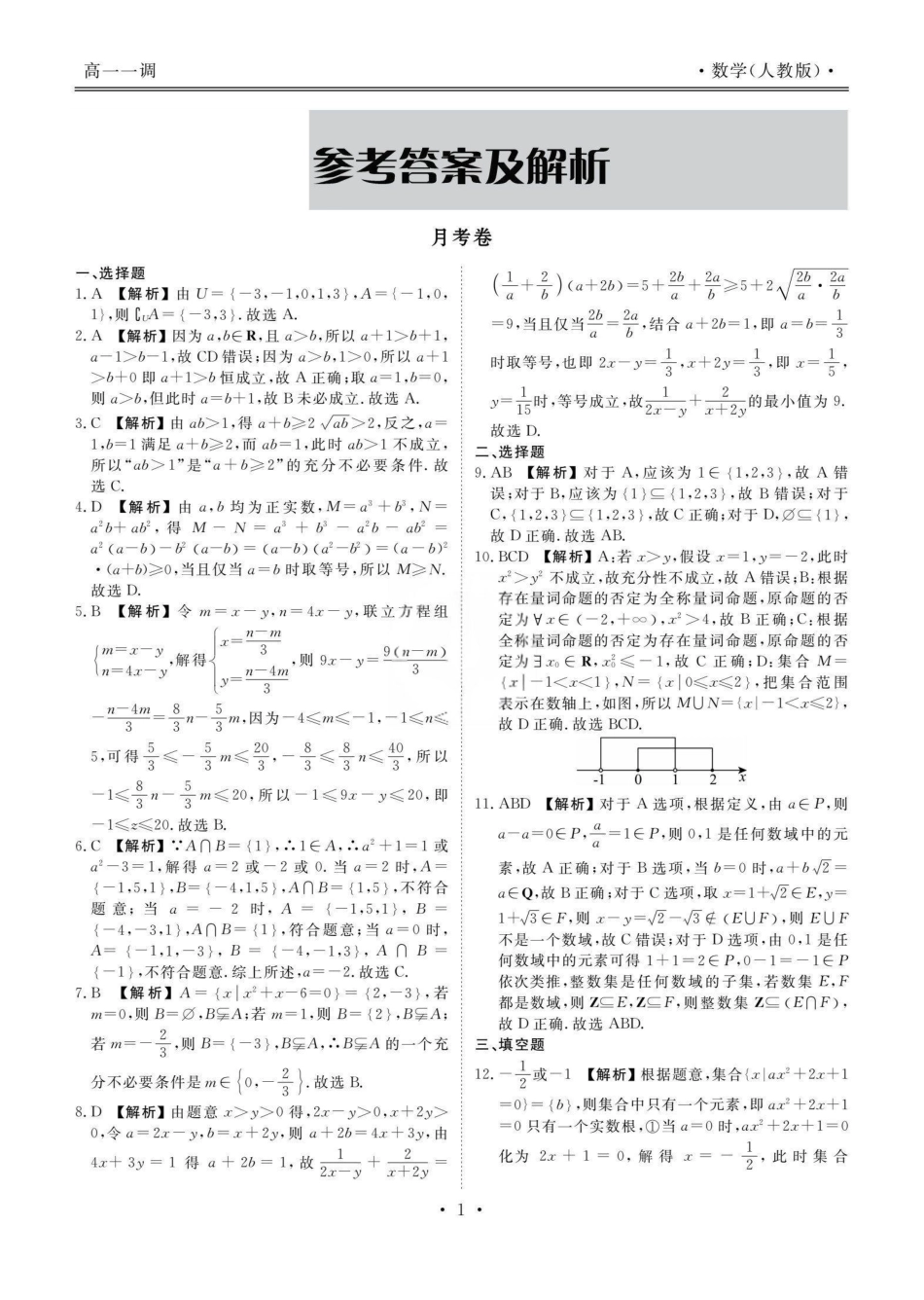 云南省多校2025-2026学年高一上学期0月月考数学答案.pdf_第2页