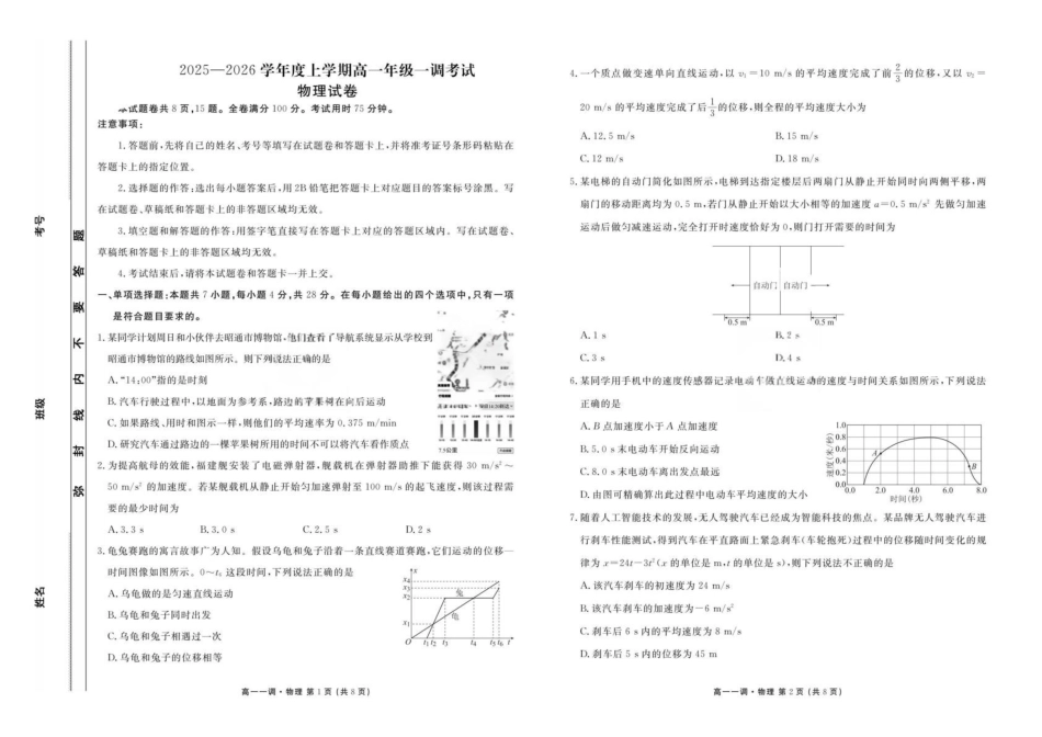 云南省多校2025-2026学年高一上学期一调考试物理试卷(含解析).pdf_第1页