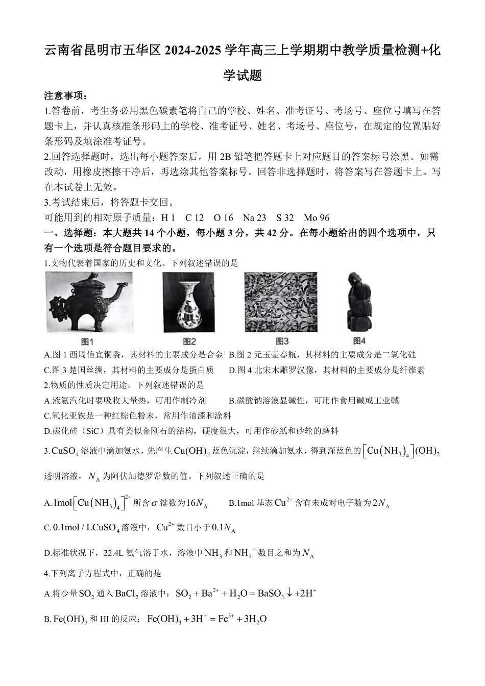云南省昆明市五华区2024-2025学年高三上学期期中教学质量检测+化学试题().pdf_第1页