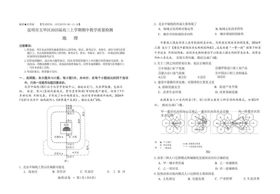 云南省昆明市五华区2024-2025学年高三上学期期中教学质量检测地理试卷(含答案).pdf_第1页