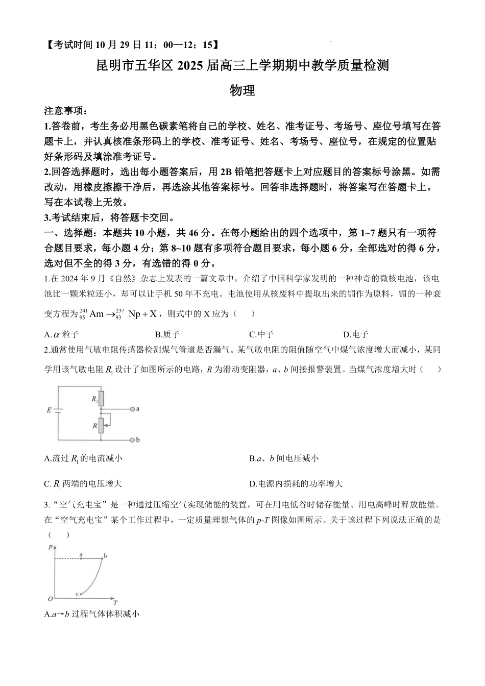云南省昆明市五华区2024-2025学年高三上学期期中教学质量检测物理试卷（含答案）.pdf_第1页