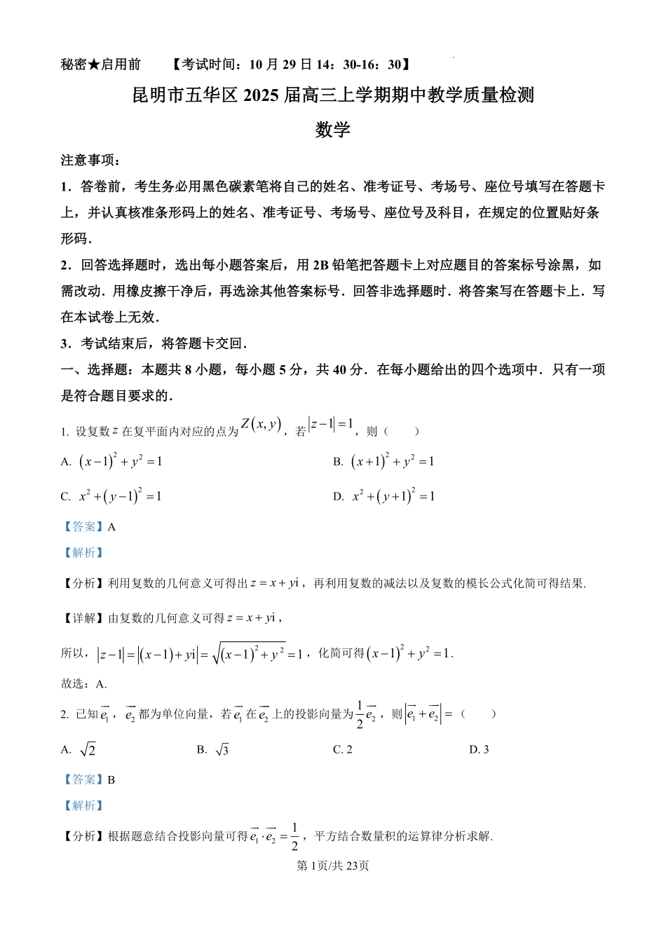 云南省昆明市五华区2025届高三上学期期中教学质量检测数学试卷（解析版）.pdf_第1页
