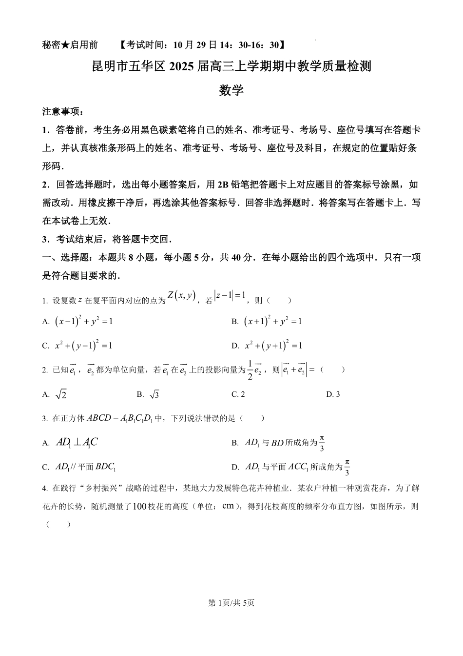 云南省昆明市五华区2025届高三上学期期中教学质量检测数学试卷（原卷版）.pdf_第1页