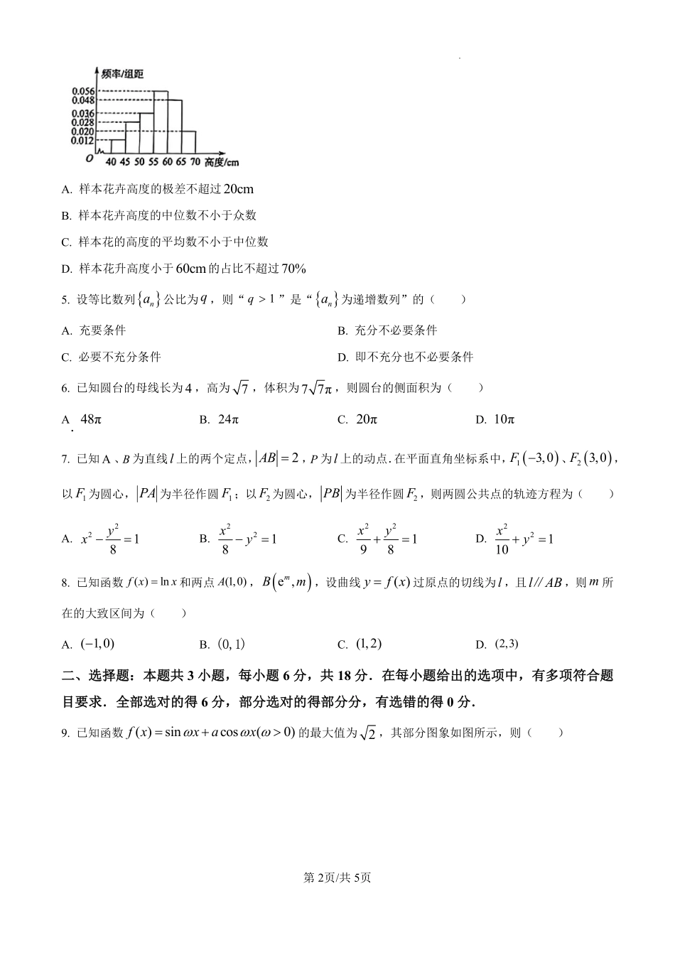云南省昆明市五华区2025届高三上学期期中教学质量检测数学试卷（原卷版）.pdf_第2页