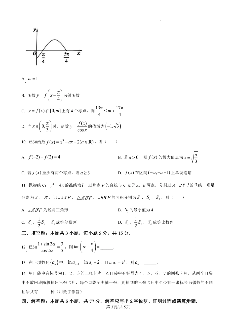 云南省昆明市五华区2025届高三上学期期中教学质量检测数学试卷（原卷版）.pdf_第3页