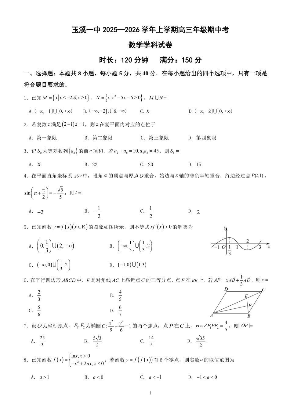 云南省玉溪第一中学2025-2026学年高三上学期期中考试数学.pdf_第1页