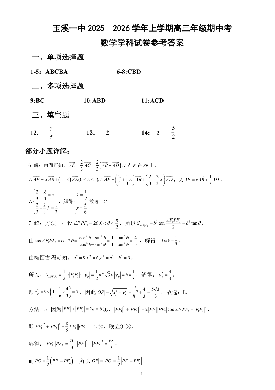 云南省玉溪第一中学2025-2026学年高三上学期期中考试数学答案.pdf_第1页