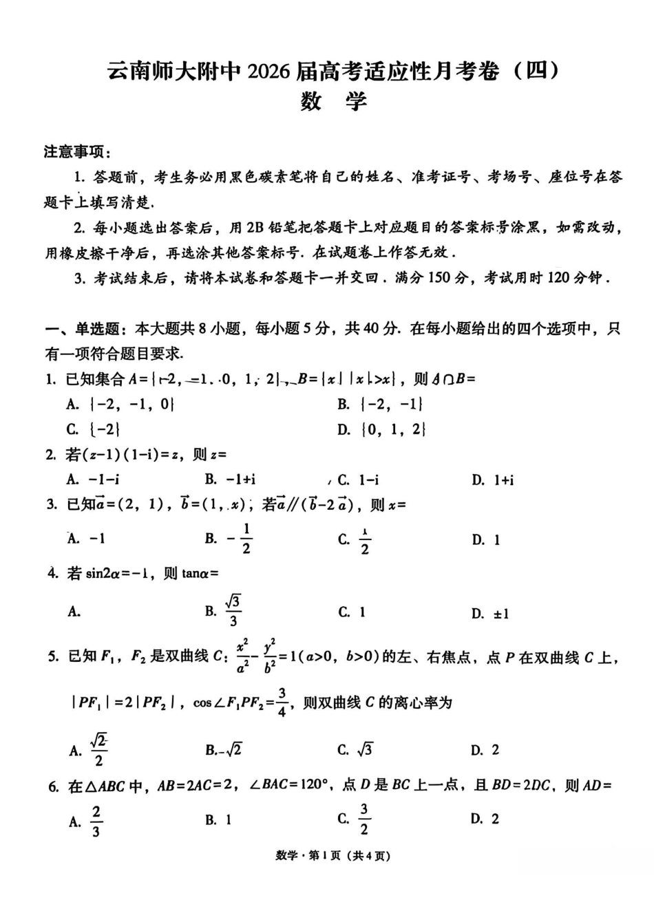 云南师大附中2026届高考适应性月考卷（四）数学.pdf_第1页