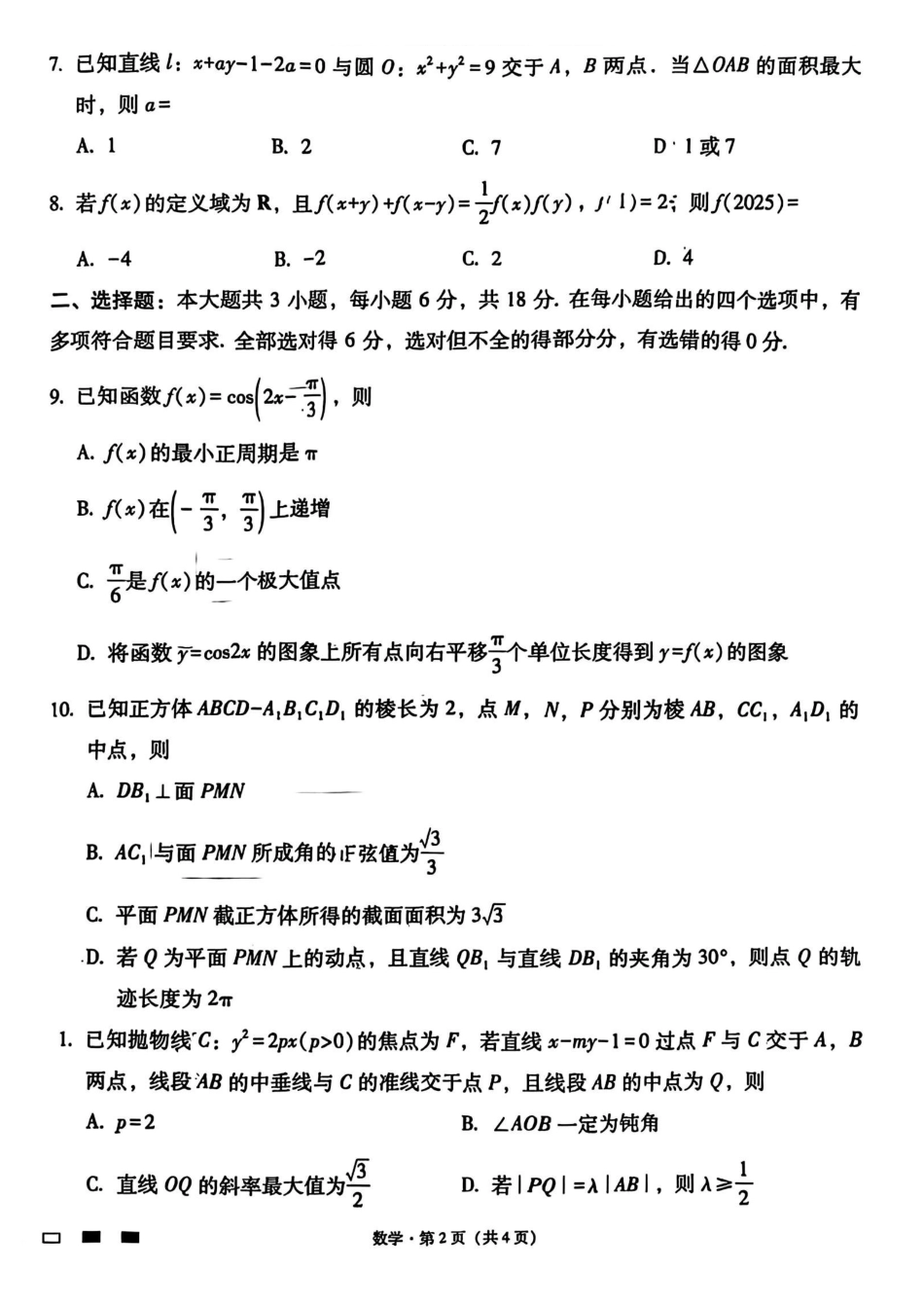 云南师大附中2026届高考适应性月考卷（四）数学.pdf_第2页