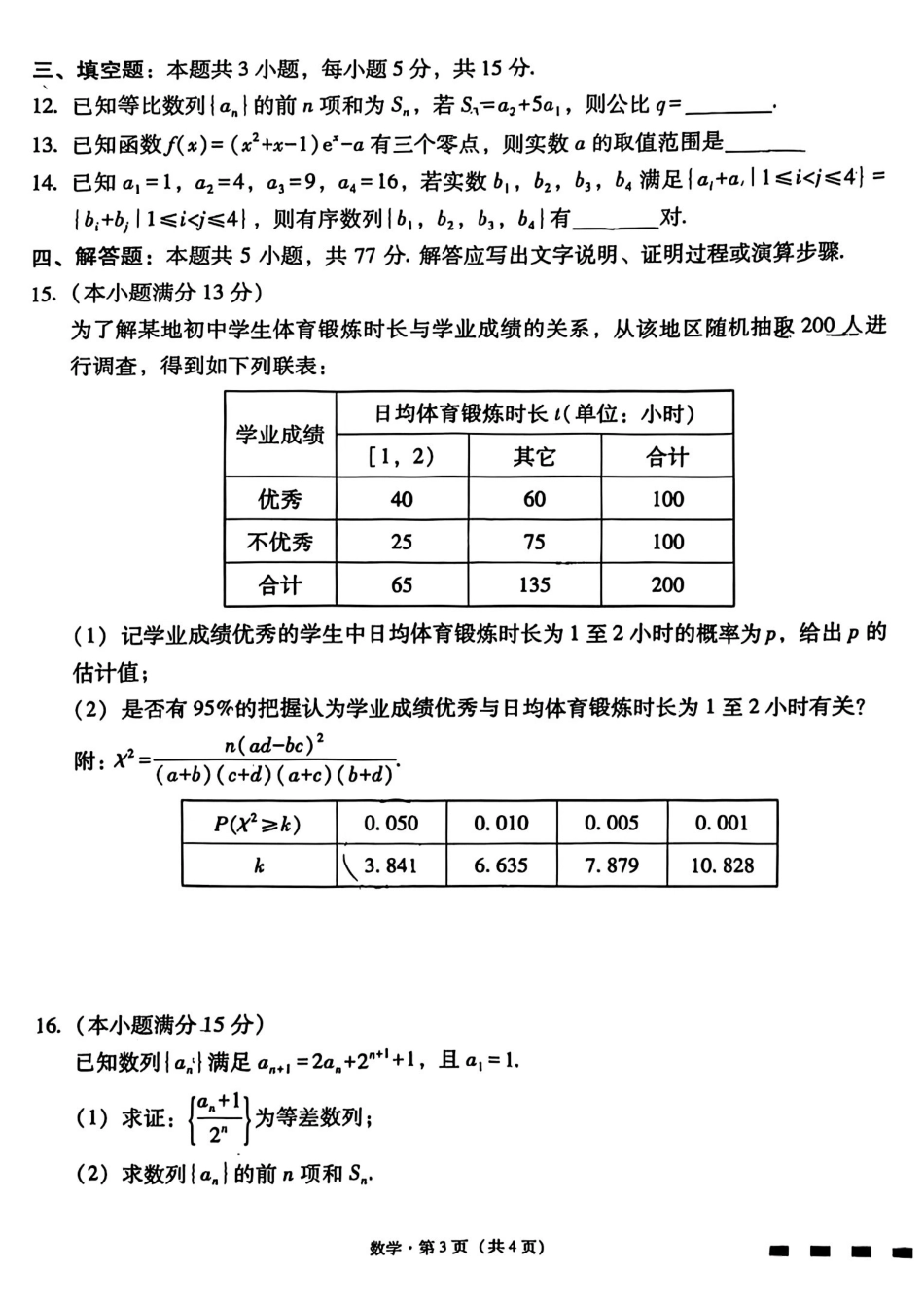 云南师大附中2026届高考适应性月考卷（四）数学.pdf_第3页