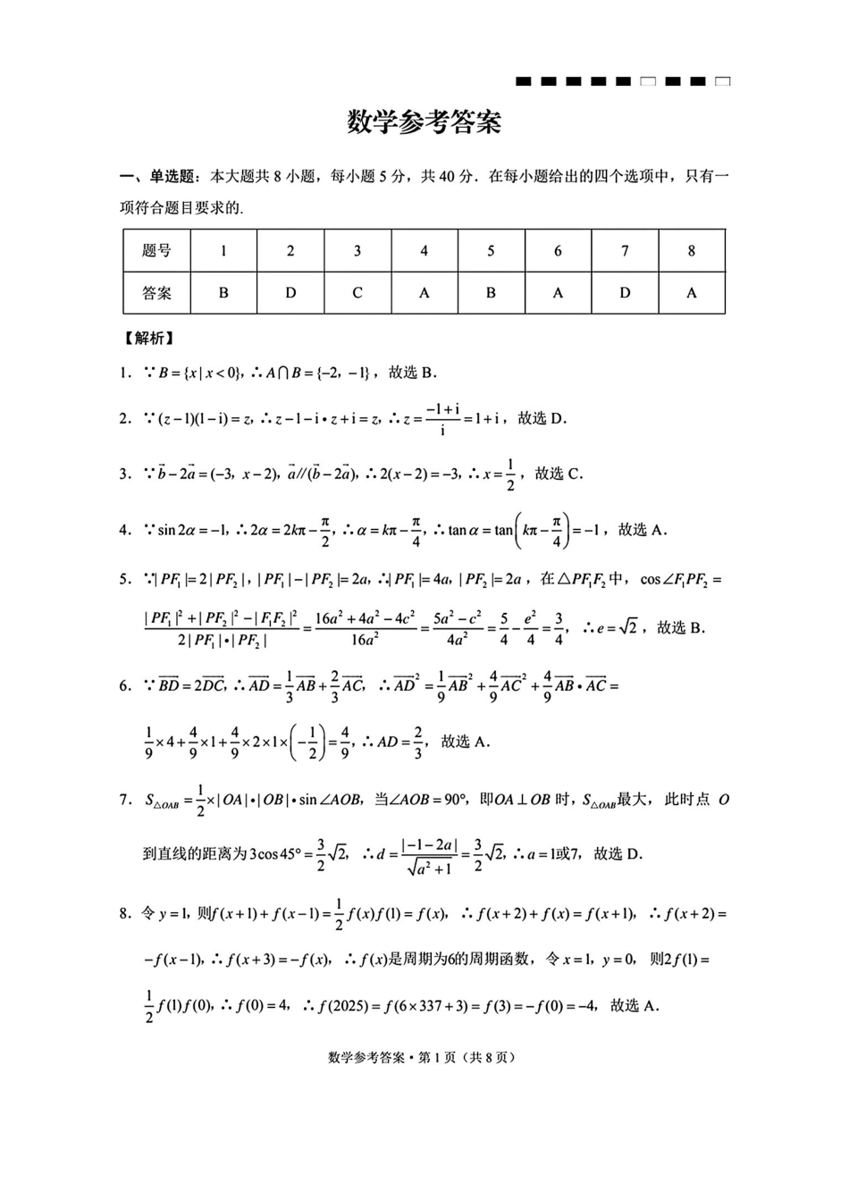 云南师大附中2026届高考适应性月考卷（四）数学答案.pdf_第1页