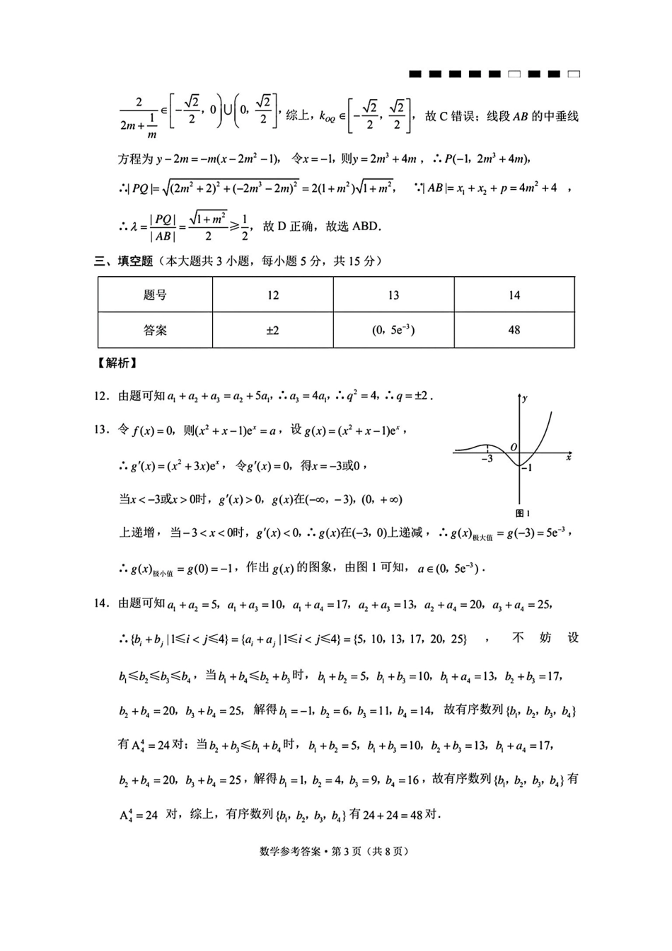 云南师大附中2026届高考适应性月考卷（四）数学答案.pdf_第3页