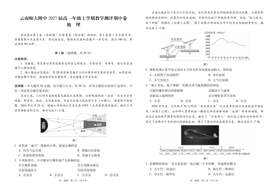 云南师范大学附属中学2024-2025学年高一上学期期中考试地理含答案(可编辑).pdf_第1页