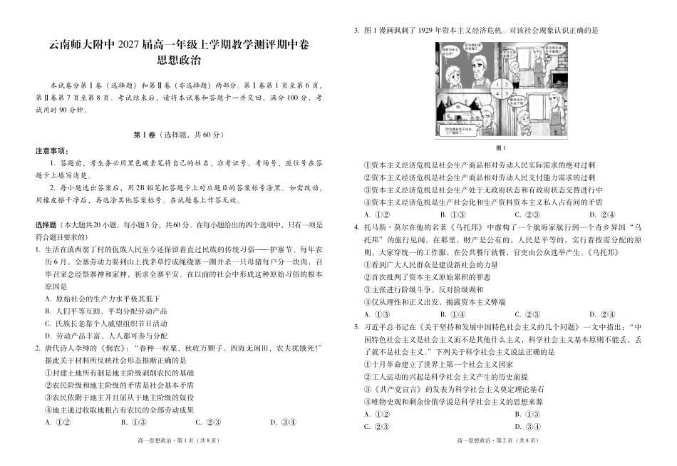 云南师范大学附属中学2024-2025学年高一上学期期中考试政治含答案（可编辑）.pdf_第1页