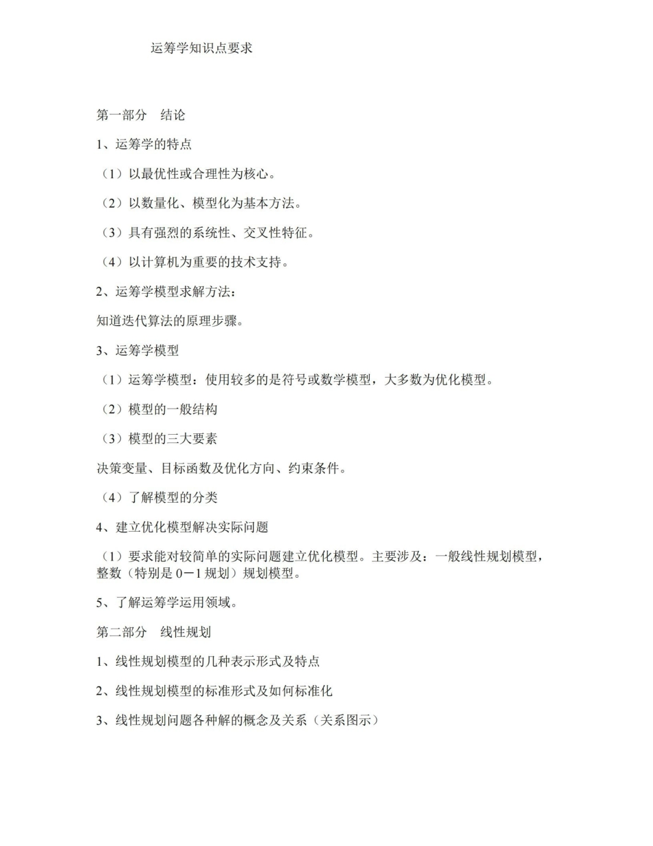 运筹学知识点要求汇总.pdf_第1页