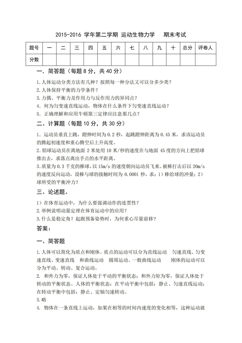 运动生物力学考试试题与答案.pdf_第1页