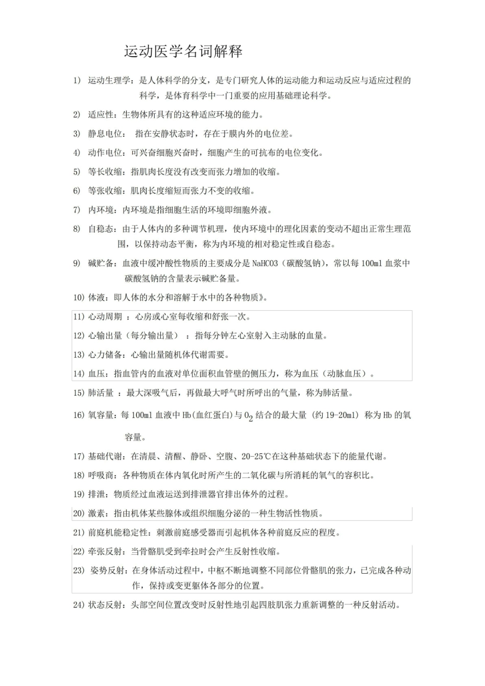 运动医学必考知识点.pdf_第1页