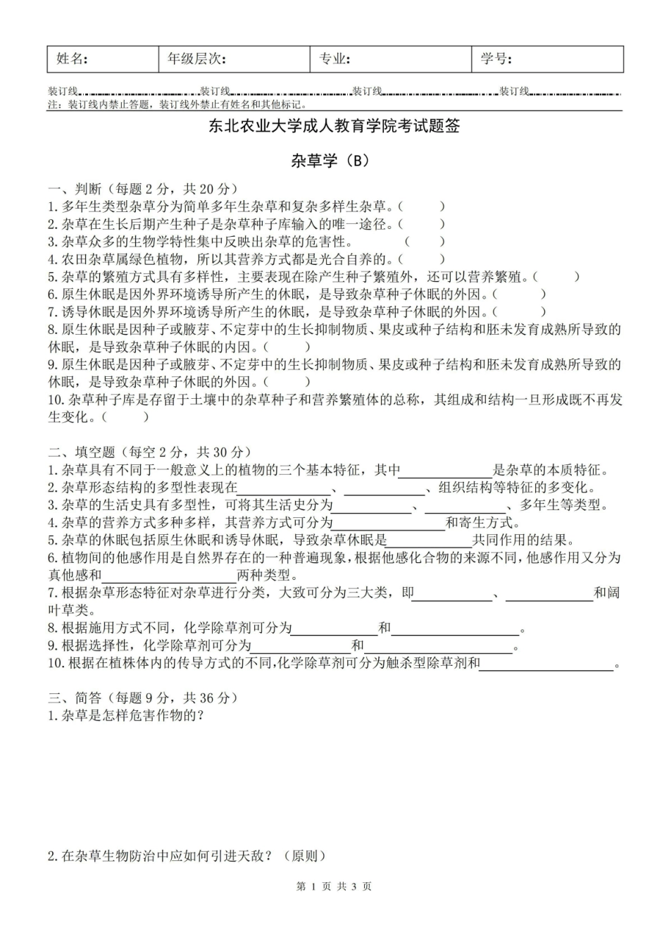 杂草学试卷B及答案.pdf_第1页