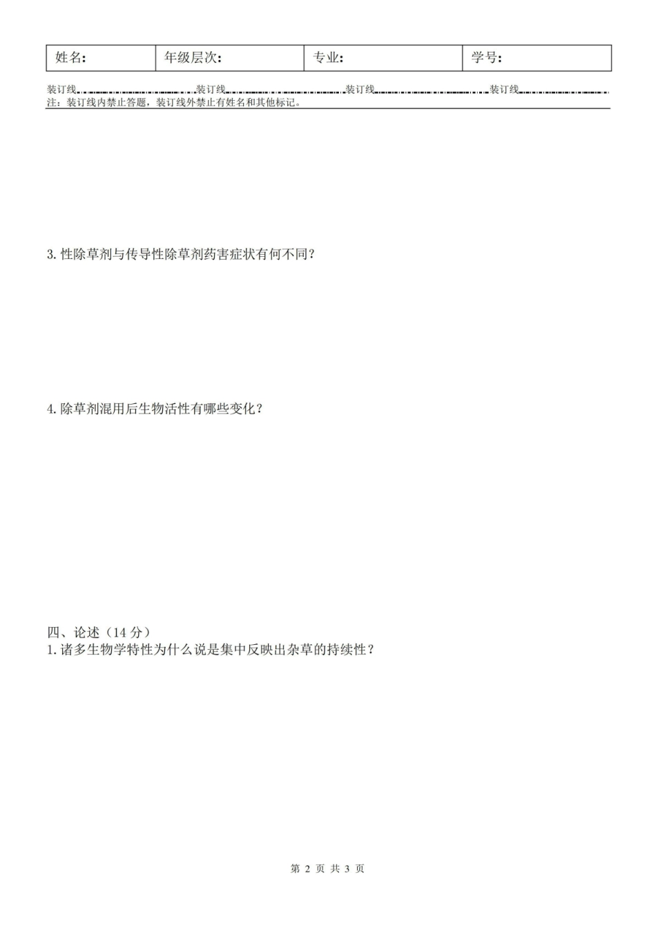 杂草学试卷B及答案.pdf_第2页