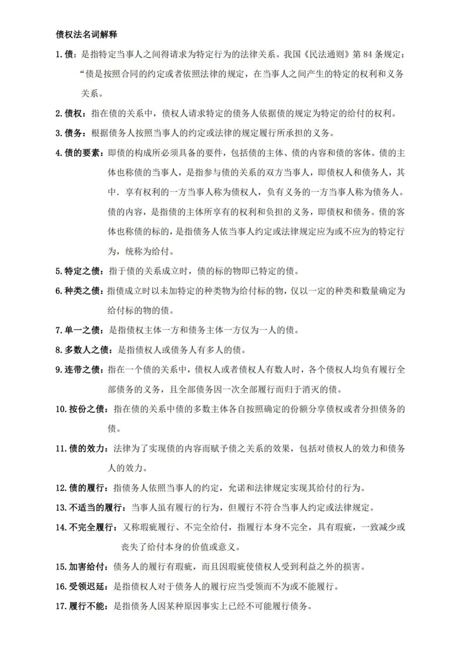 债权法名词解释.pdf_第1页